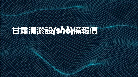 甘肅清淤設(shè)備報價：揭秘！驚人價格背后的清淤技術(shù)奧秘